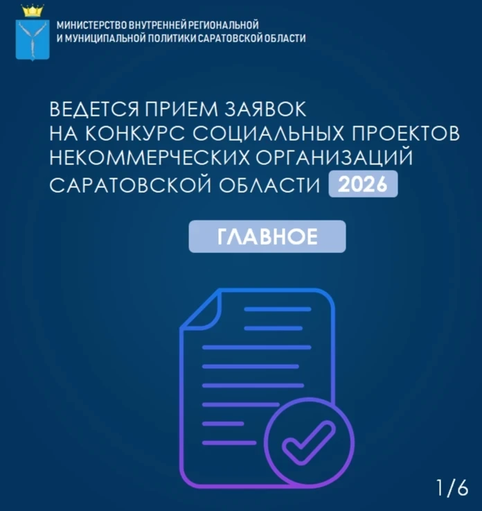 Продолжается прием заявок для участия в областном конкурсе социальных проектов некоммерческих неправительственных организаций Саратовской области 2026 года