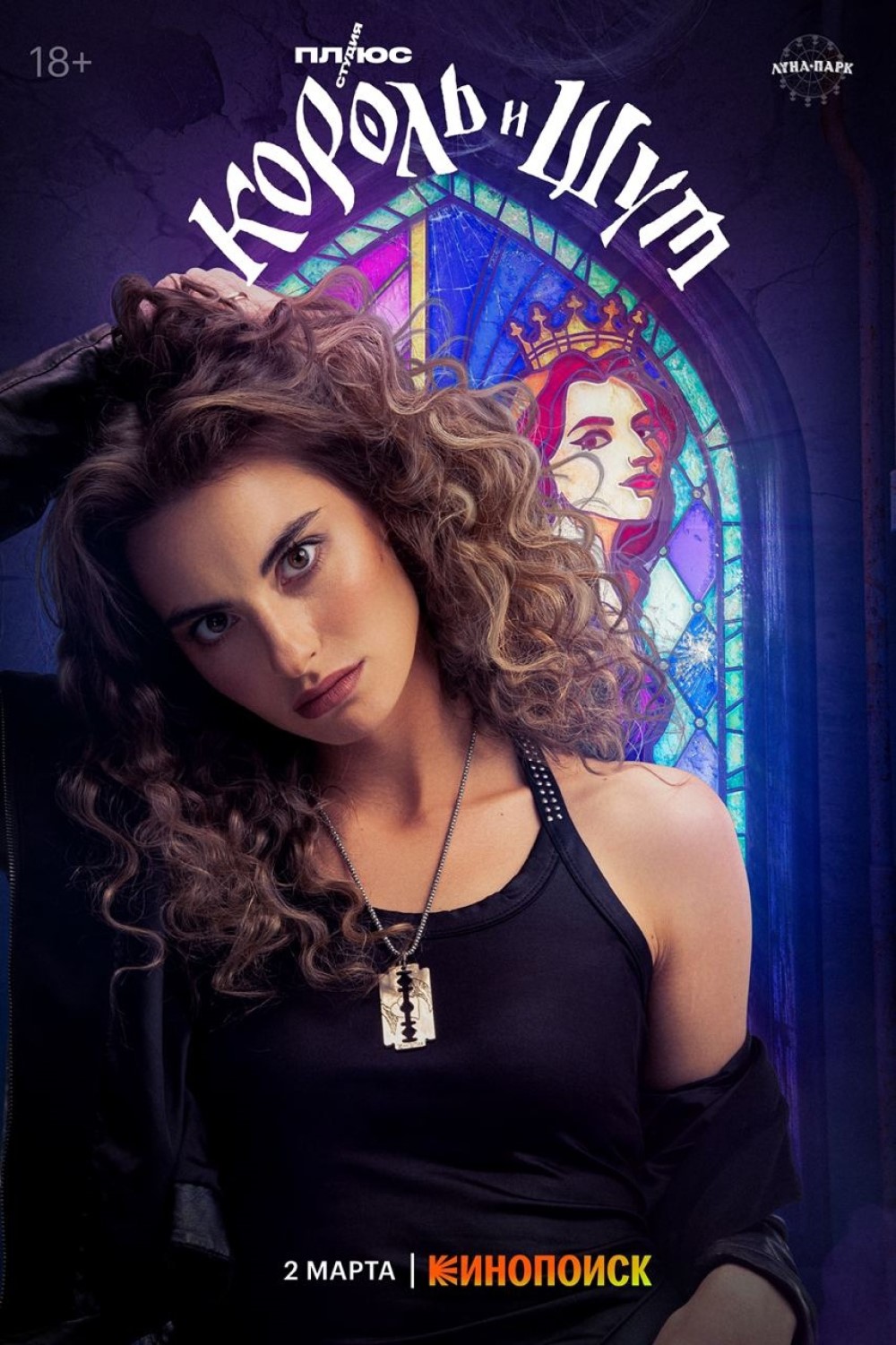 Промо-постер сериала «Король и Шут» (2023)