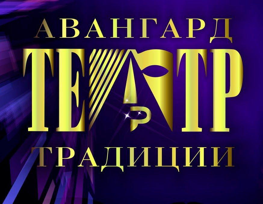Фестиваль любительских театров «Авангард и традиции» объявил прием заявок 
