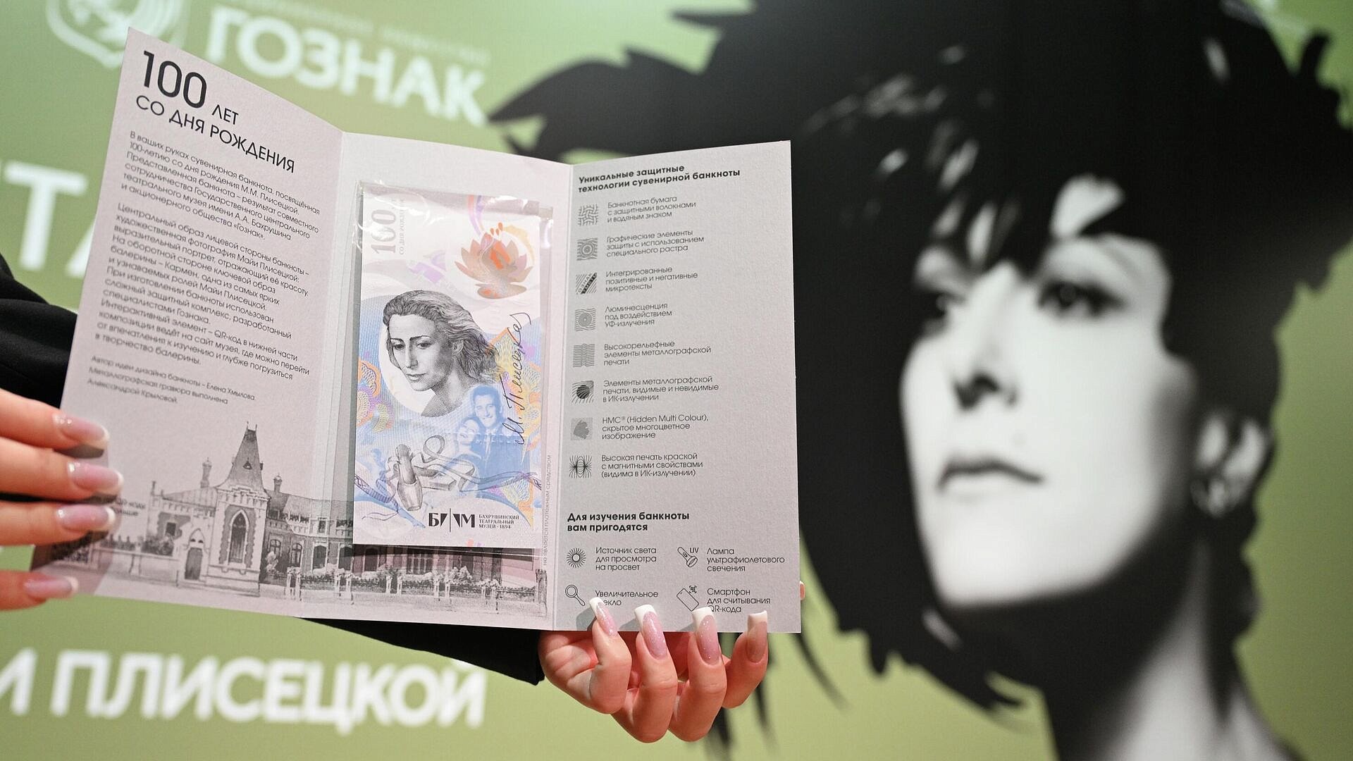 В Москве представили сувенирную банкноту к 100-летию Майи Плисецкой