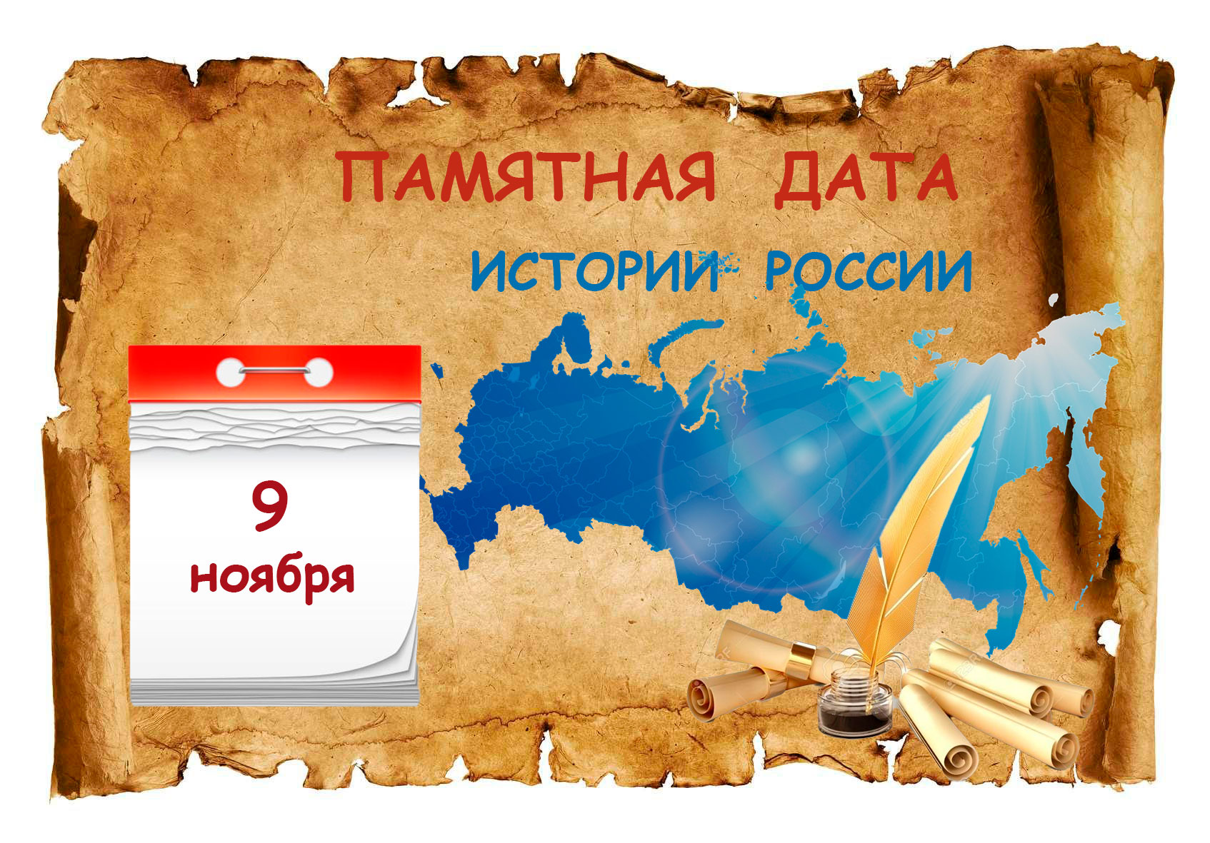 9 ноября. история