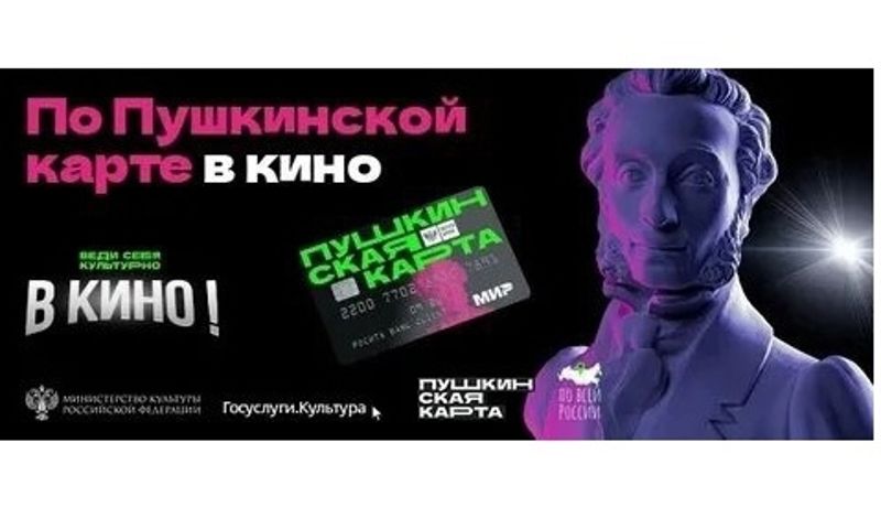 Киноафиша пушкинская карта. Пушкинская карта. Пушкинская карта в кинотеатр 2022.