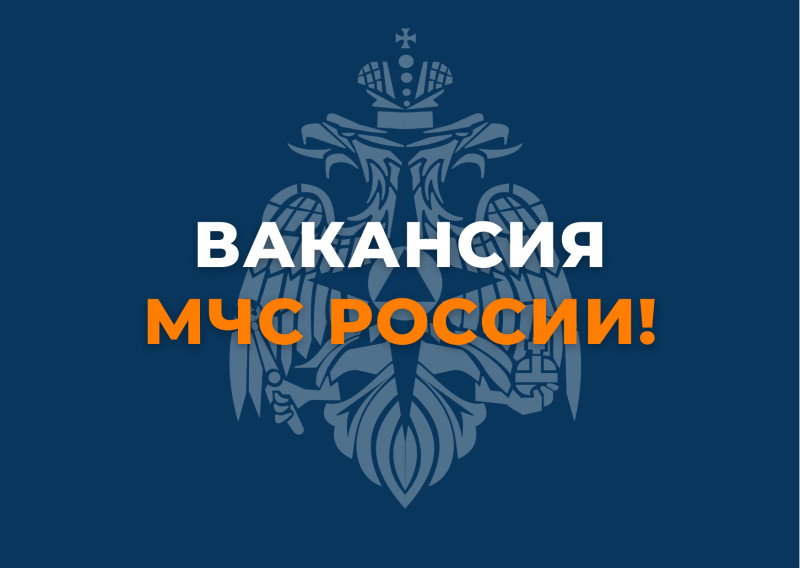 Главное управление МЧС России по Рязанской области приглашает на работу