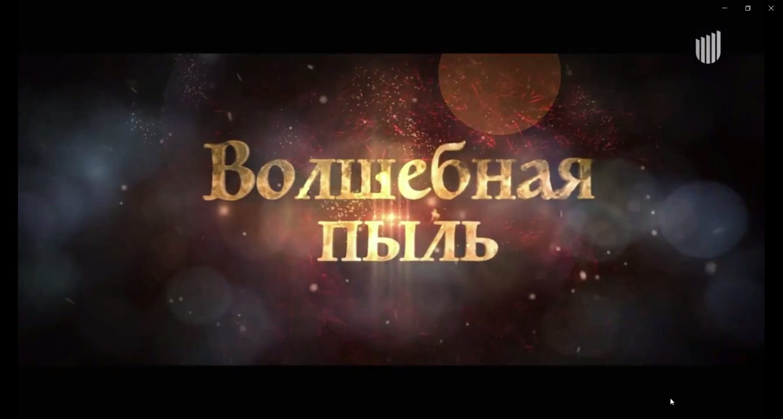 Дальнобойщики и волшебная пыль: дебютные проекты на питчиге в Министерстве культуры в 2025 году