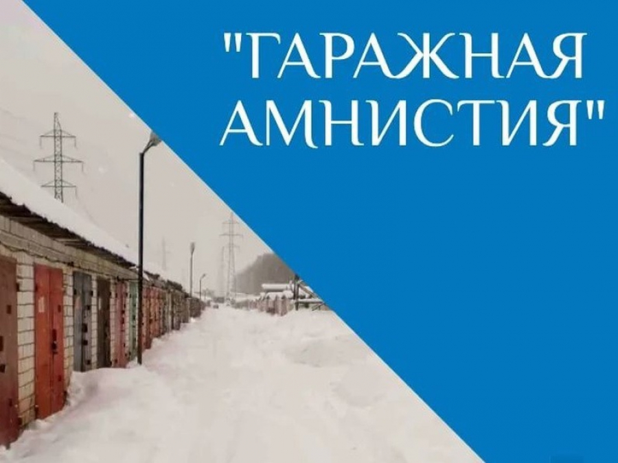 Картинки гаражная амнистия