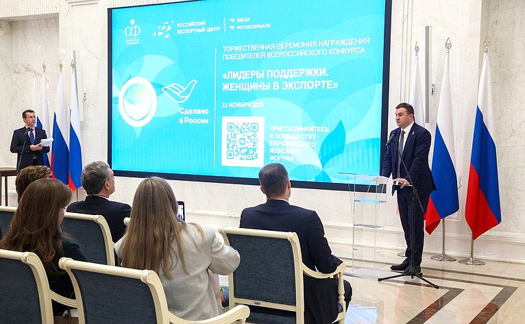 Торжественная церемония награждения победителей Всероссийского конкурса центров поддержки экспорта «Лидеры поддержки. Женщины в экспорте»