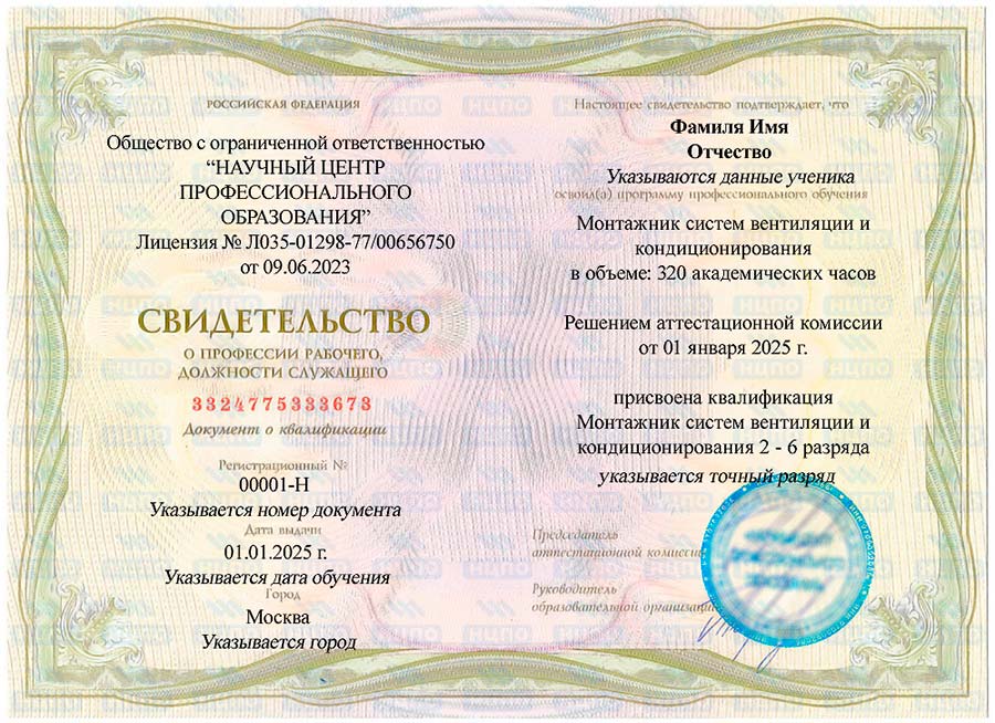 Образец свидетельства о присвоении профессии «Монтажник систем вентиляции и кондиционирования»