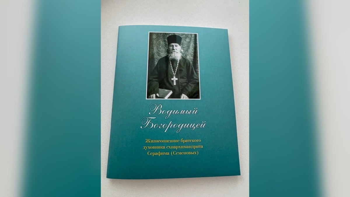 Увидело свет второе издание книги о схиархимандрите Серафиме (Семеновых)