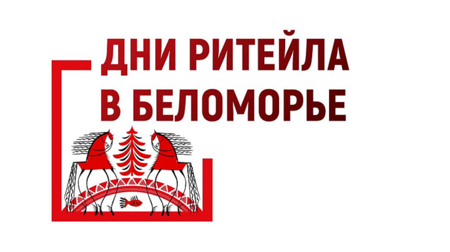 Форум «Дни ритейла в Беломорье»