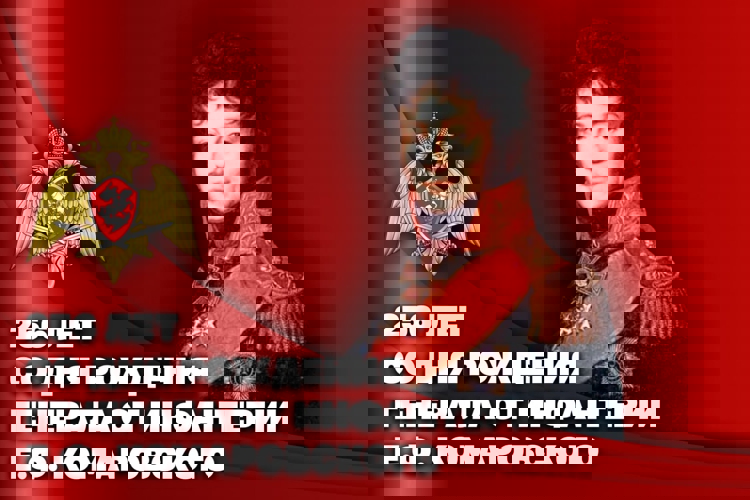 Росгвардейцы вспоминают первого командира Отдельного корпуса внутренней стражи генерала от инфантерии Е.Ф. Комаровского