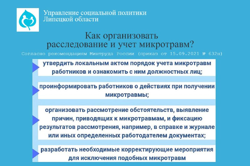 Учет микротравм осуществляет. Расследование микротравм. Расследование и учёт микротравм на производстве. Памятка о расследовании микротравм. Микротравмы на производстве.