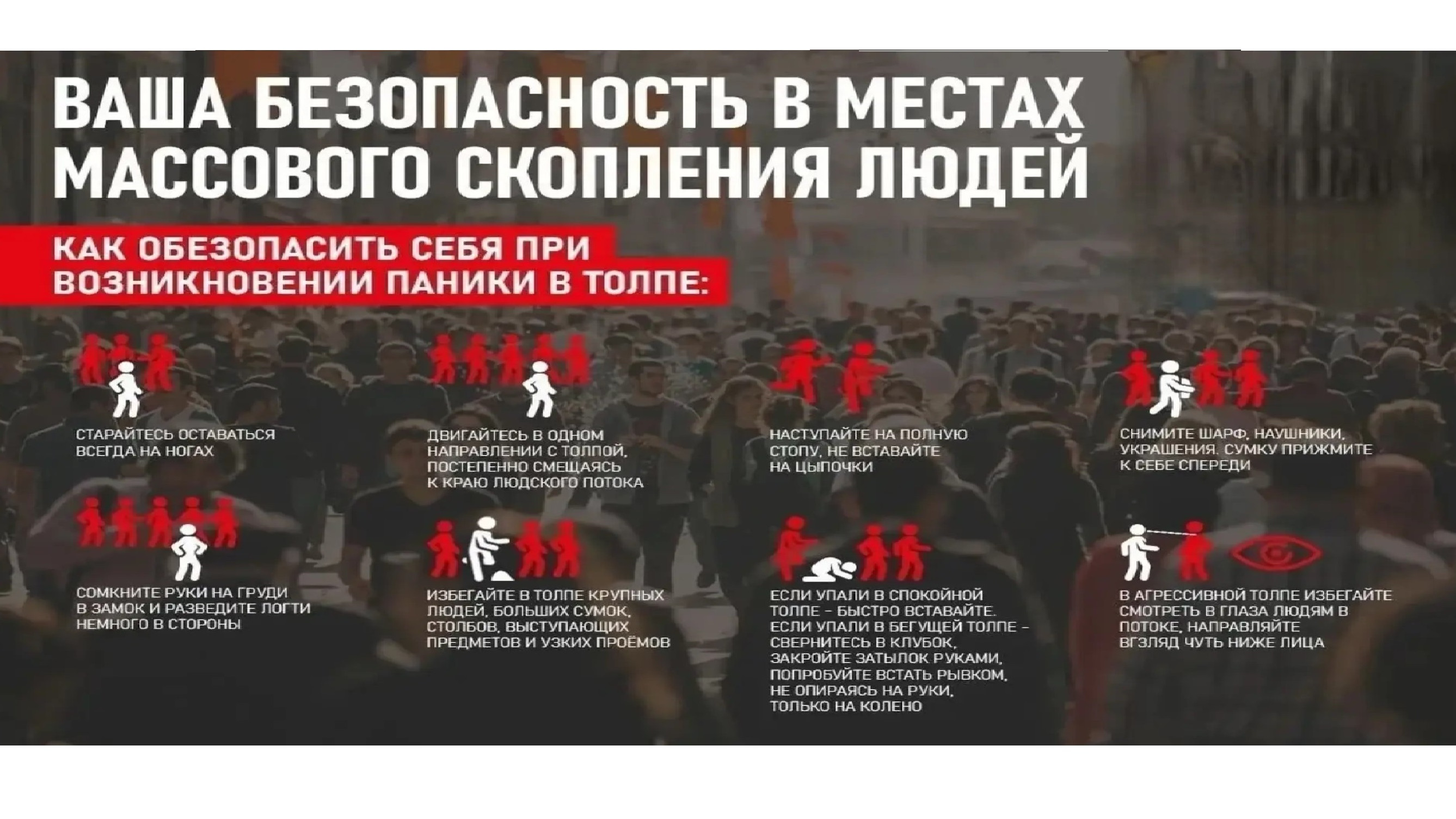 Как вести себя на массовых мероприятиях: советы спасателей