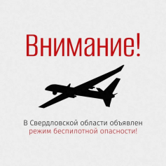 ❗Внимание! В регионе объявлен режим беспилотной опасности!