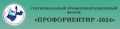 АнГТУ принимает активное участие в I Региональном профориентационном форуме «ПРОФОРИЕНТИР – 2024»