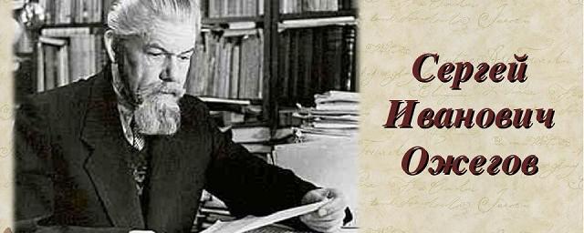 Ожегов сергей иванович фото В Кувшиново Тверской области пройдут мероприятия, посвящённые лингвисту Сергею О