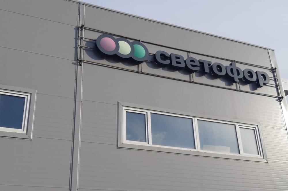 ​В Пермском крае на 300 тыс. рублей оштрафован оператор сети дискаунтеров «Светофор» 