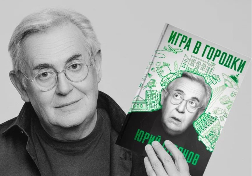 «Книга, которая писалась 60 лет из 67»: Юрий Стоянов выпустил автобиографию 