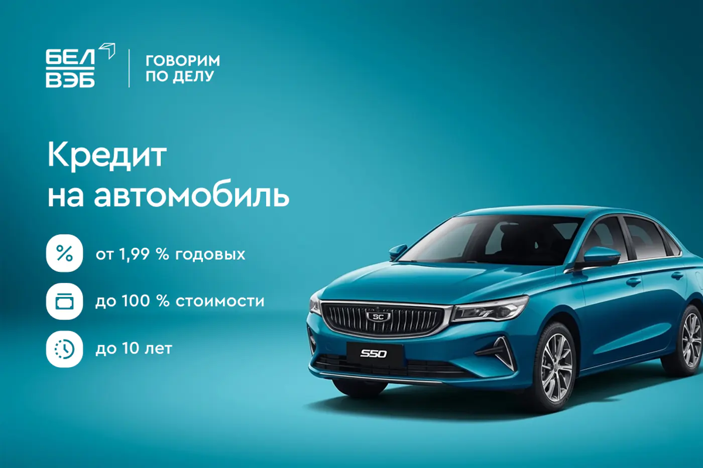 Банк БелВЭБ запустил льготное кредитование автомобилей BELGEE – от 1,99% годовых