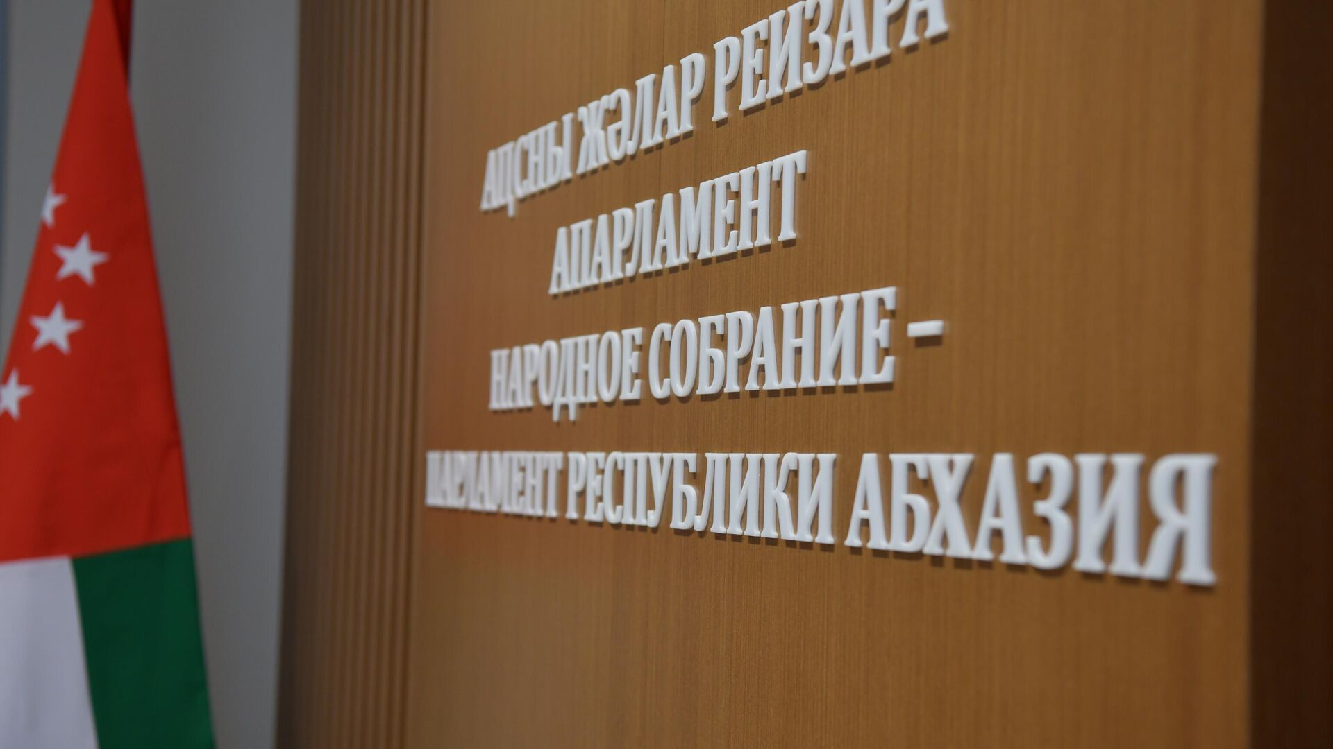 Народное Собрание Абхазии - Sputnik Абхазия, 1920, 29.07.2025