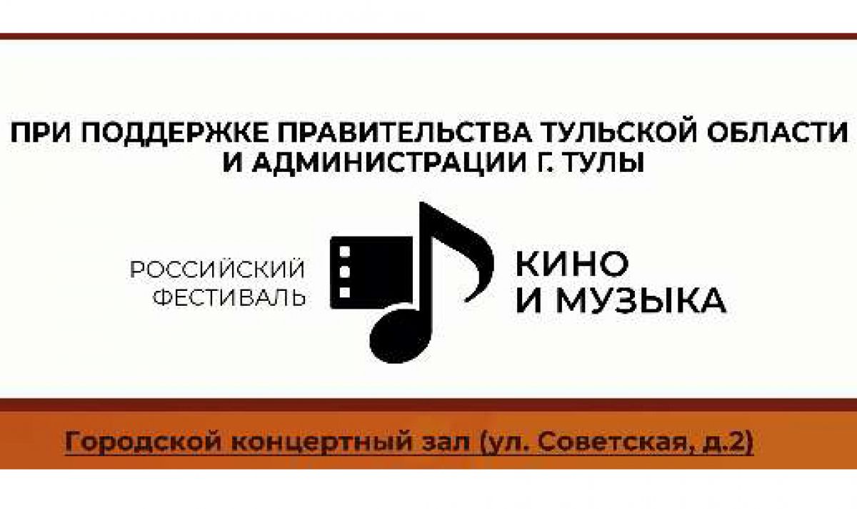 В Тульской области стартовал II Российский фестиваль «Кино и музыка»