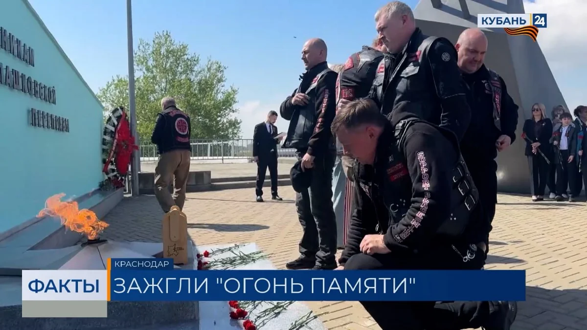 Частицу Вечного огня в преддверии Дня Победы доставили из Москвы в Краснодар