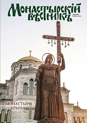 Вышел в свет очередной номер журнала «Монастырский вестник» за январь-март 2026 года