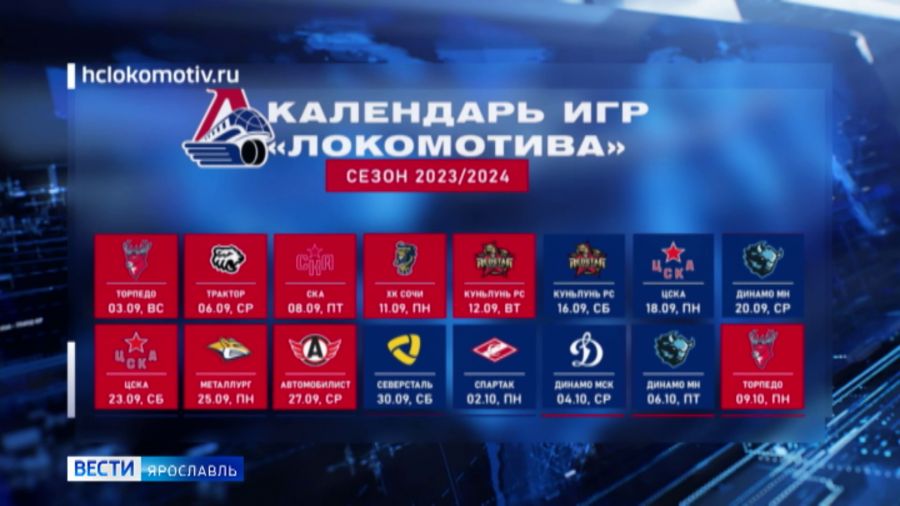 Плакаты хк локомотив. Расписание игр локомотив ярославль. Календарь игр хк цска 2022-2023. Локомотив ярославль 2011. Расписание игр локомотив ярославль.