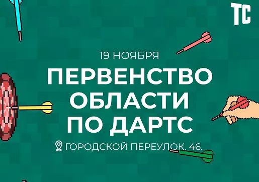 Первенство области по дартс пройдет в Туле 19 ноября