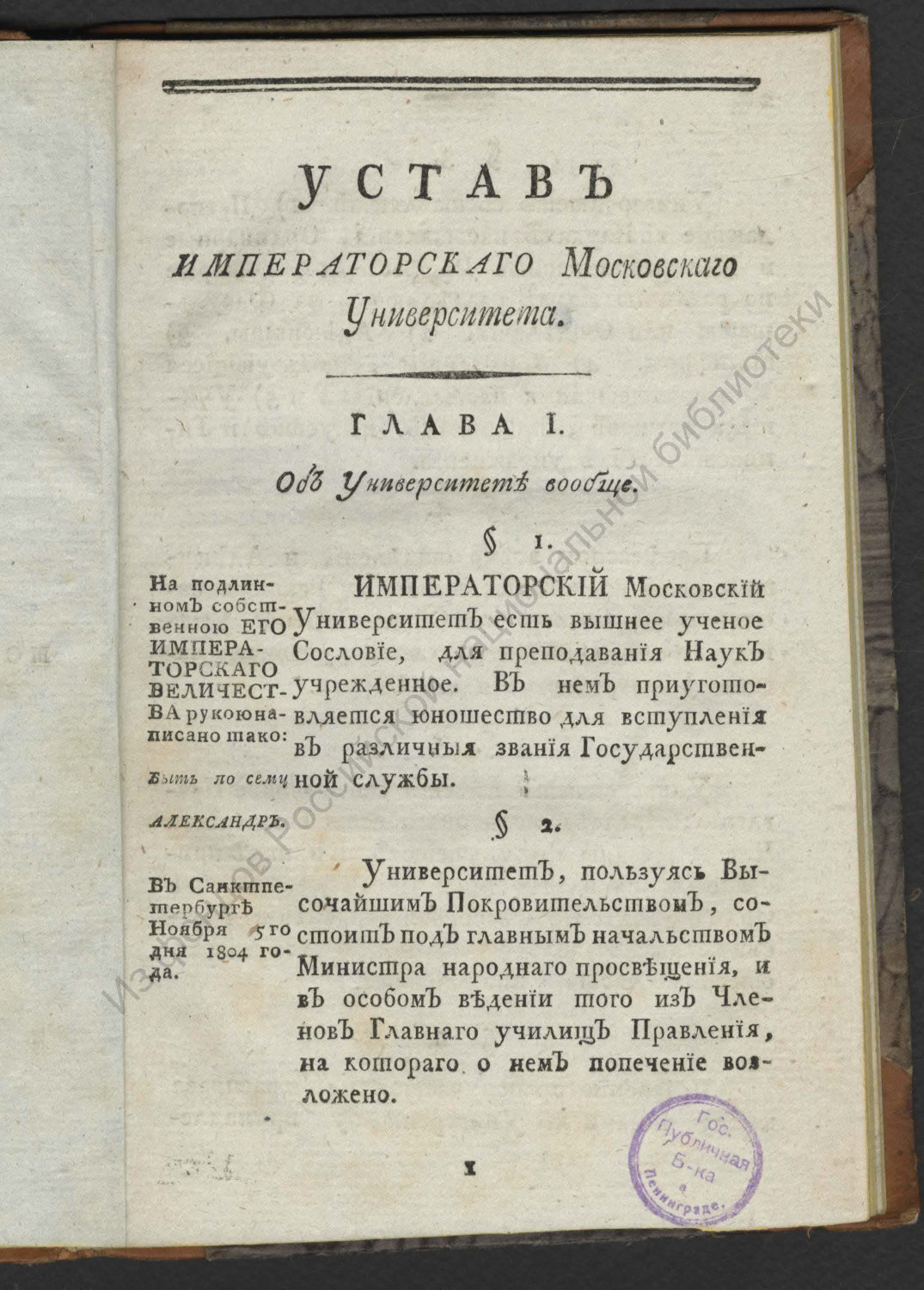 Устав московского университета. Устав Московского университета 1804. Университетский устав. 1804г.. Школьный устав 1804.