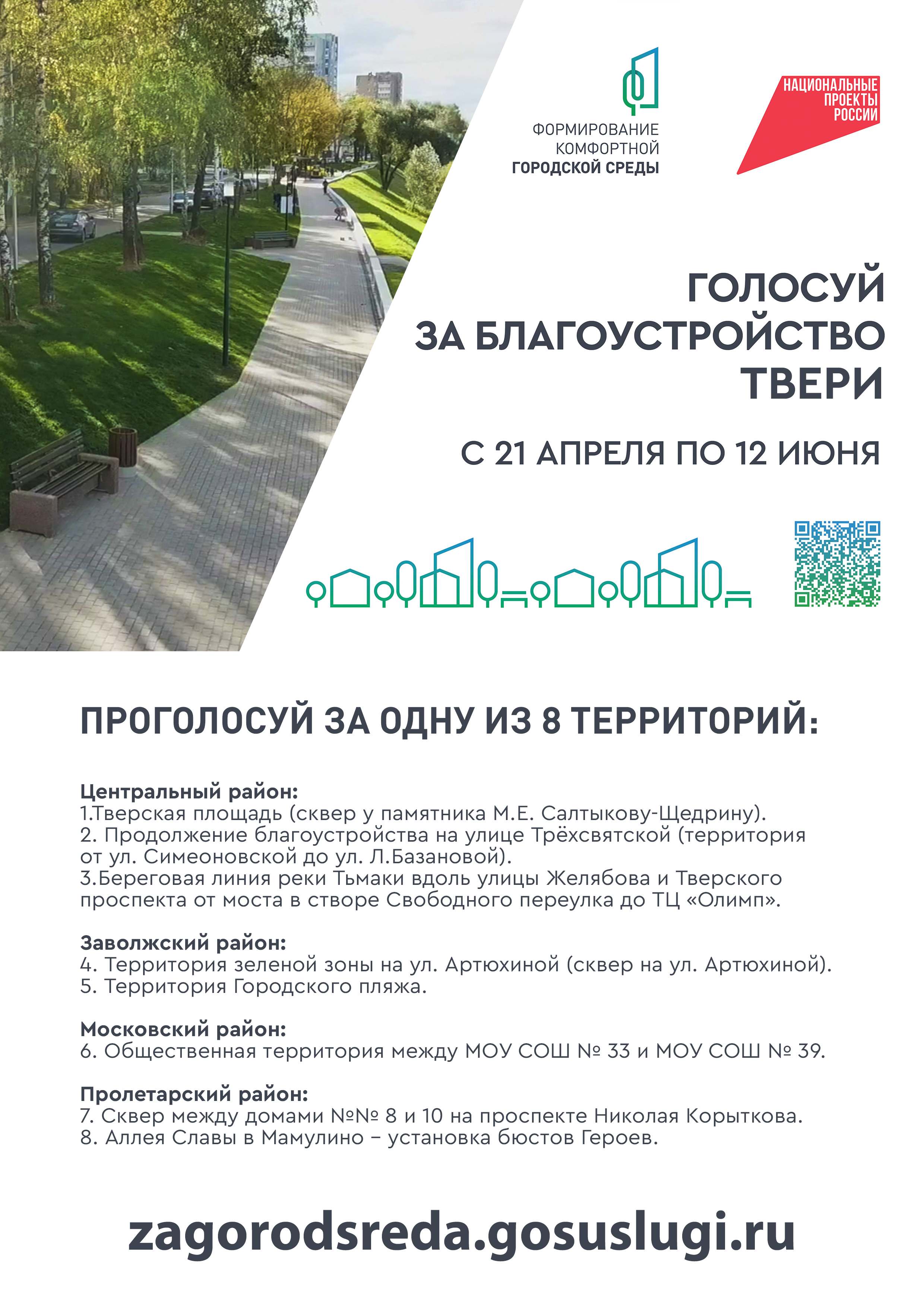 Жители Твери принимают участие в рейтинговом голосовании по программе «Формирование комфортной городской среды»