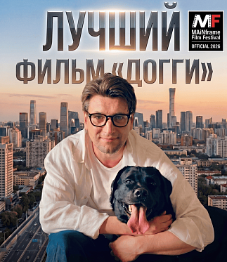 «Догги» Славы Росса завоевал 13 наград на кинофестивале в Пекине