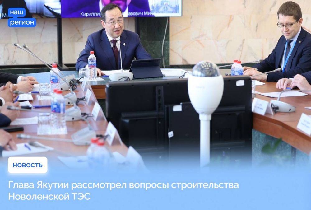 В рамках рабочего выезда в Мирнинский район Глава Якутии @Aisen_Nikolaev в городе Мирный провел совещание по вопросу реализации проекта строительства Новоленской ТЭС