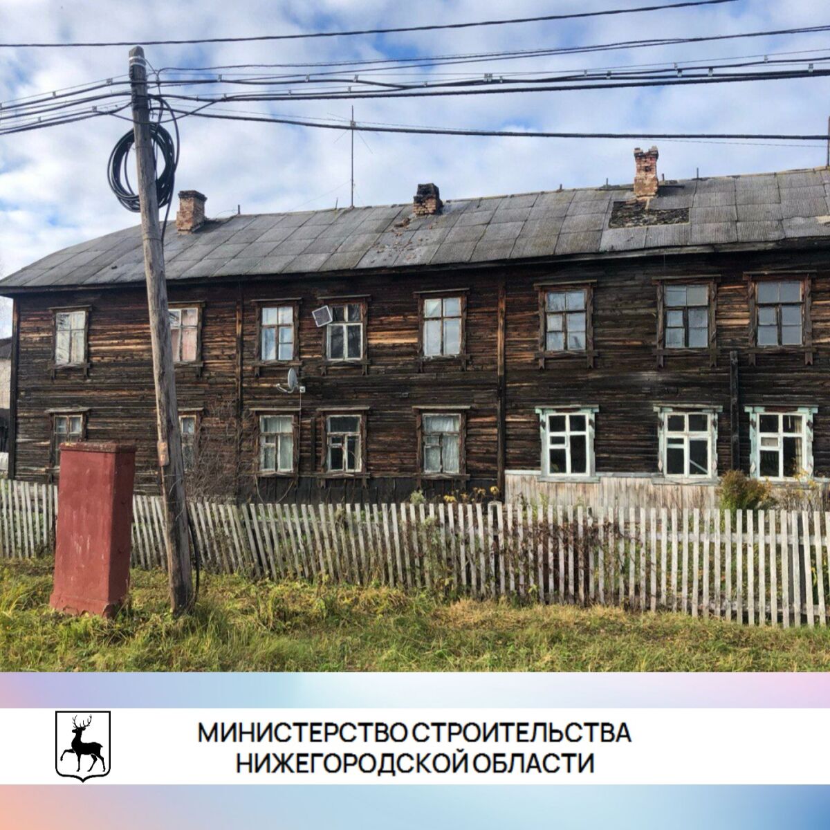 Список домов под расселение утвердили в Нижегородской области до 2028 года - фото 1