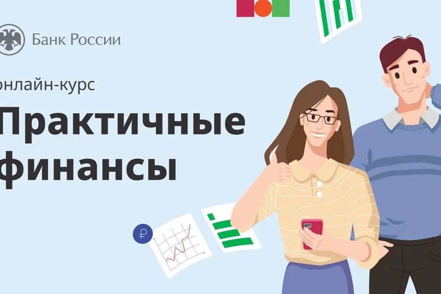 Онлайн-курс Банка России поможет жителям Чувашии прокачать свои финансовые навыки