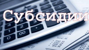 Минпром Крыма сообщает о проведении отбора для предоставления субсидий из бюджета Республики Крым