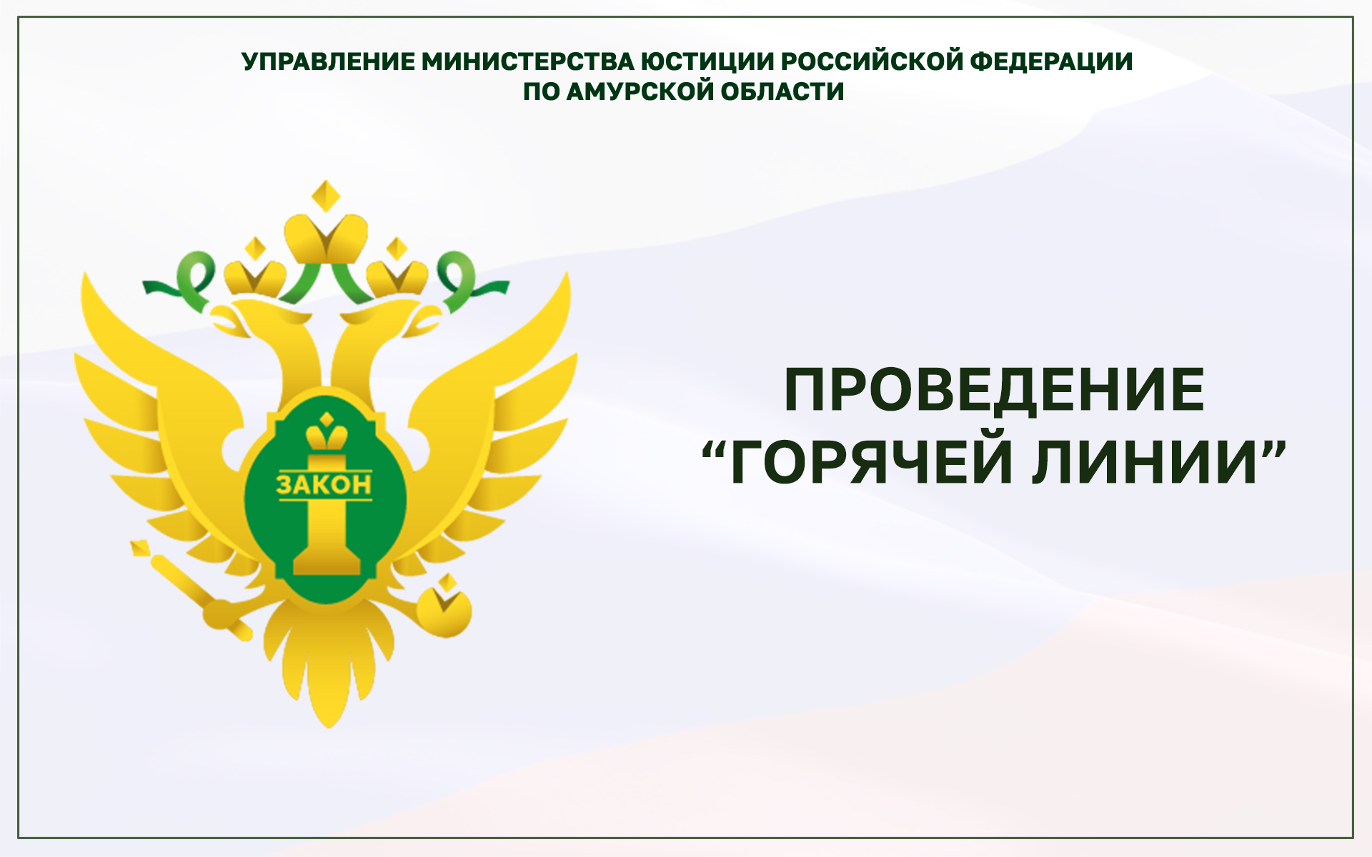 О проведении 15.11.2022 телефонной «горячей линии» в рамках ...