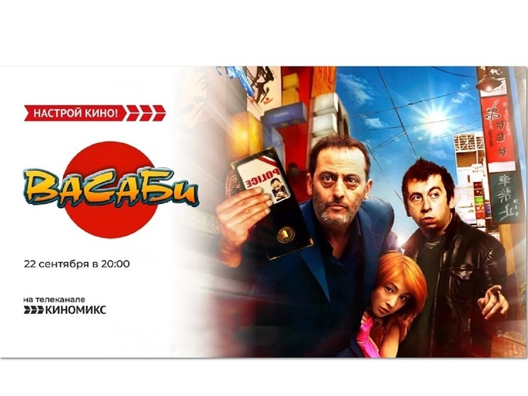 «Киномикс» покажет экшен-комедию – «Васаби»