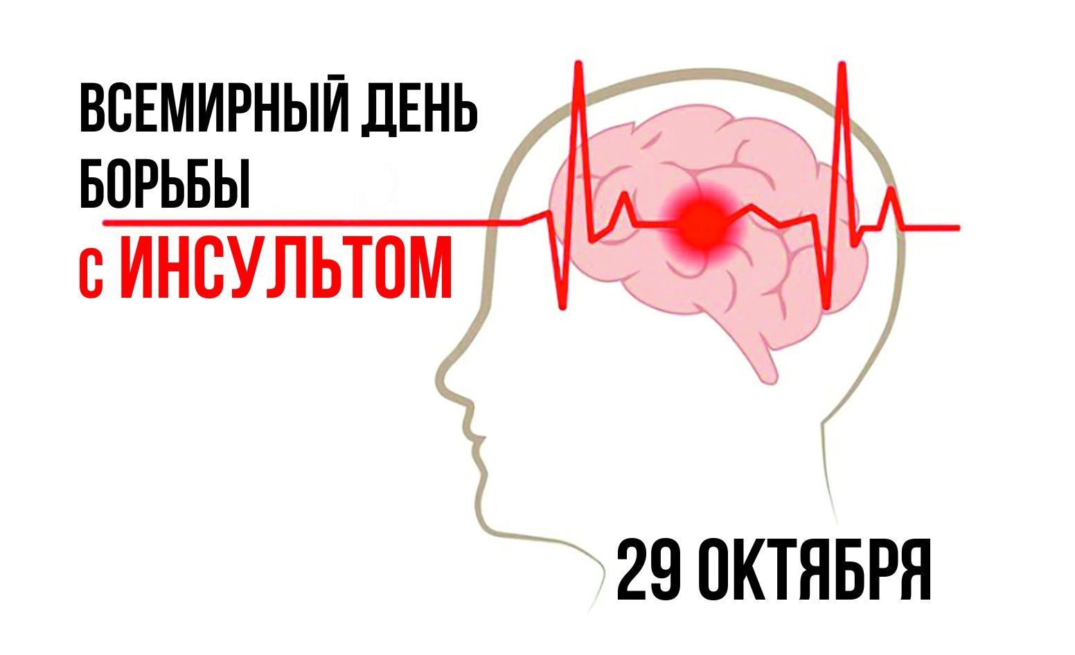 День борьбы с инсультом. 29 Октября Всемирный день борьбы с инсультом. 29 Октября инсульт.