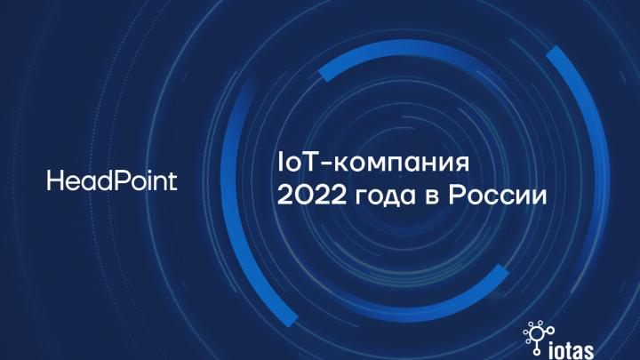 HeadPoint стала IoT-компанией года в России