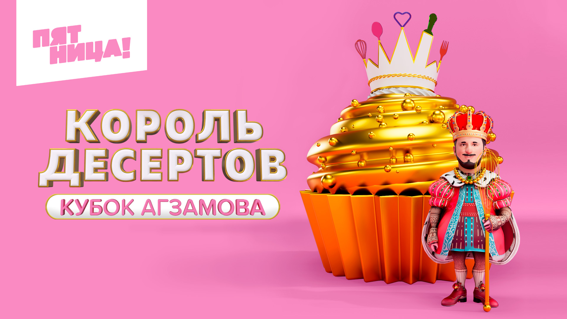 Кубок агзамова король. Король десертов. Король десертов выпуск января 2022. Король десертов 3 выпуск. Шоу Король десертов.