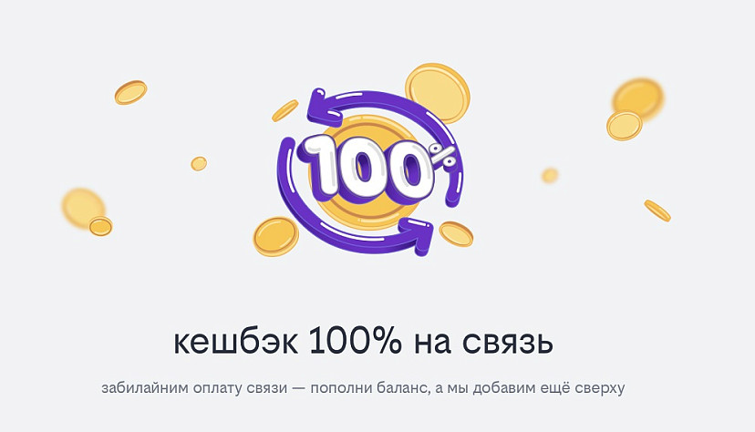 Билайн запустил акцию за пополнение баланса - кешбэк 100% на оплату тарифа 