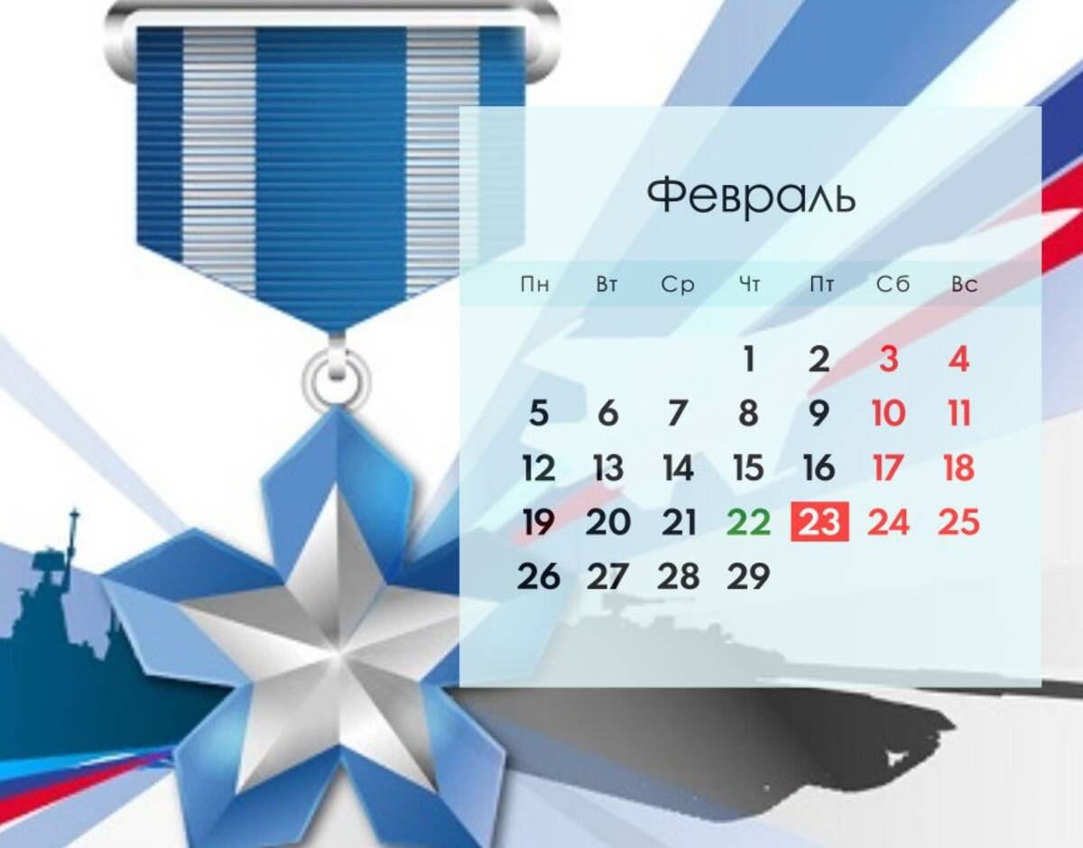 Как работает втб 23 февраля. Праздничные дни в феврале 2024. Выходные в феврале 2024. Февраль 2024 выходные и праздничные.