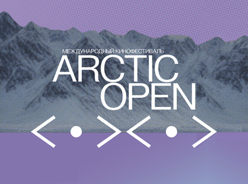 VII Международный кинофестиваль ARCTIC OPEN, базирующийся в Поморье, выходит на финишную прямую 