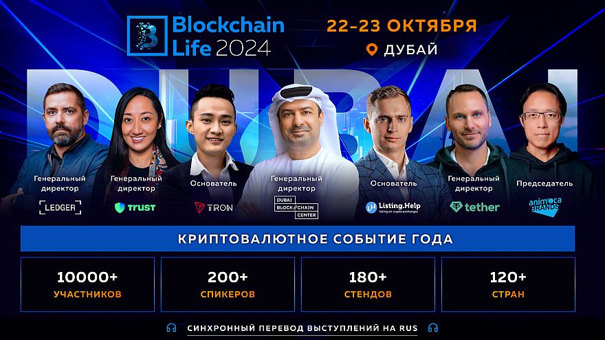 Blockchain Life 2024 в Дубае: легендарная встреча инсайдеров рынка в преддверии буллрана