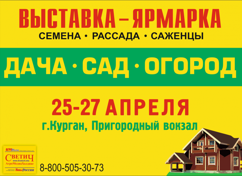 В Кургане 25 апреля откроется выставка-ярмарка «Дача. Сад. Огород-2024»