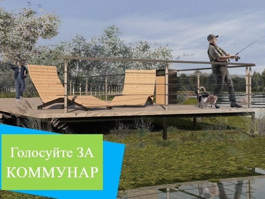 Территория в Коммунаре в тройке лидеров голосования за благоустройство