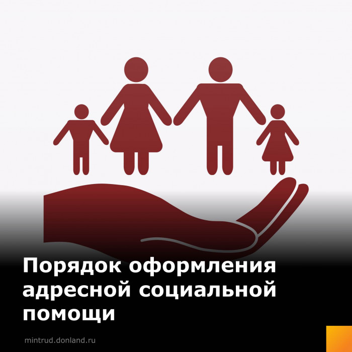 Адресная социальная помощь картинки