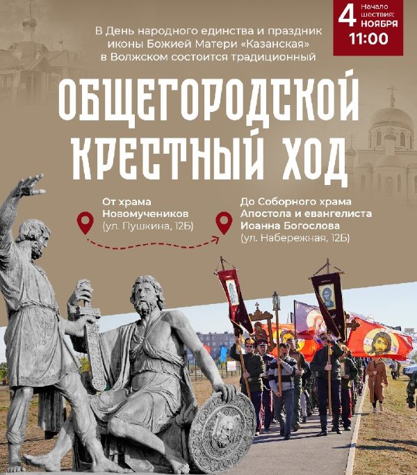 Во время крестного хода в День народного единства в Волжском ограничат движение транспорта