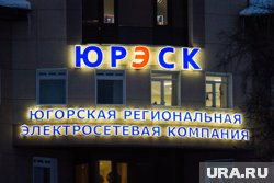 В Ханты-Мансийске стартовал конкурс профмастерства среди энергетиков Урала и ДНР