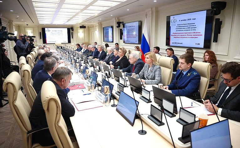 Заседание Комиссии СФ по информационной политике и взаимодействию со СМИ «Информационная подготовка к 80-летию Нюрнбергского процесса. Почему заключения Нюрнберга актуальны и в наши дни»